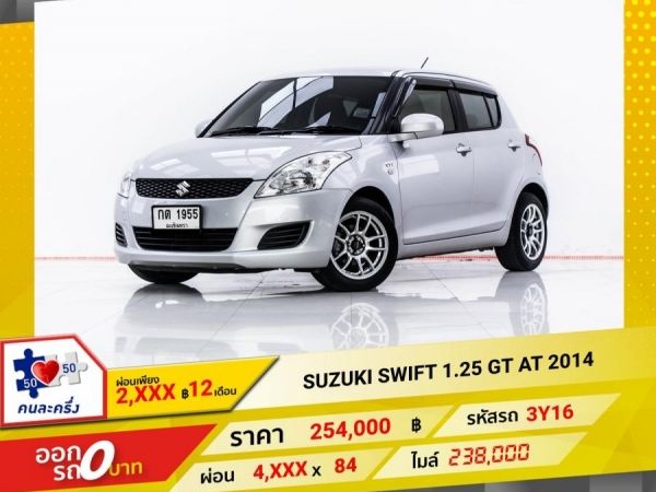 2014 SUZUKI SWIFT 1.25 GT  ผ่อน 2,400 บาท 12 เดือนแรก
